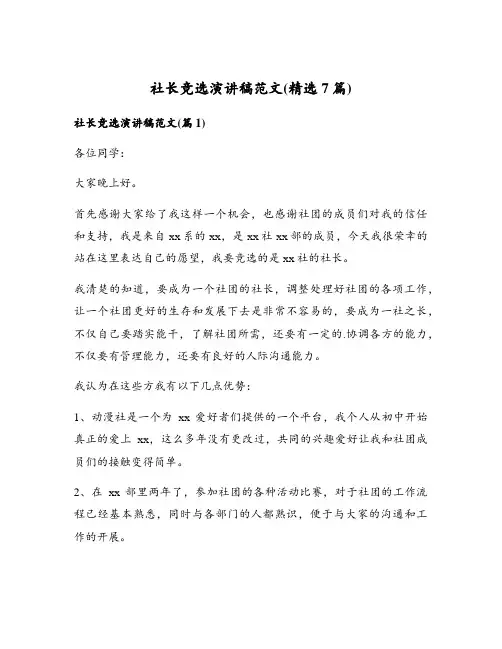 社长竞选演讲稿范文(精选7篇)