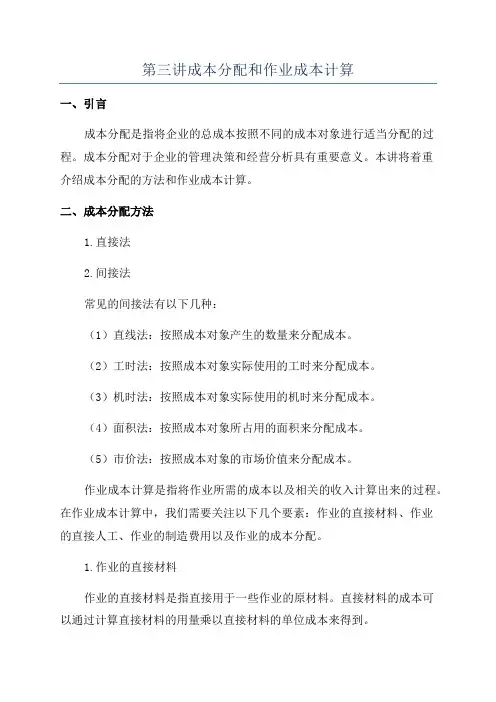 第三讲成本分配和作业成本计算