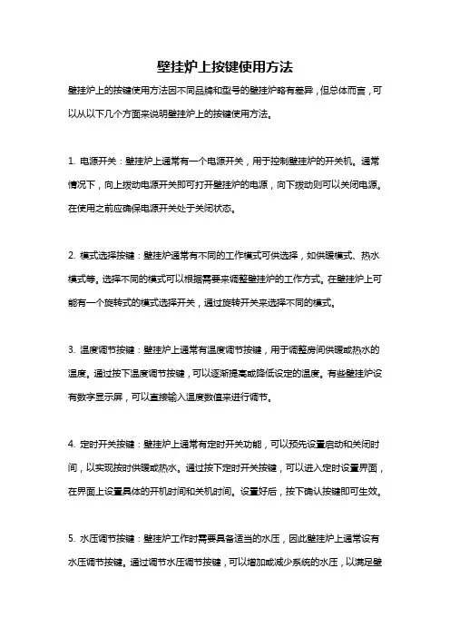壁挂炉上按键使用方法