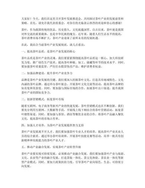 茶叶发展推进会发言稿范文