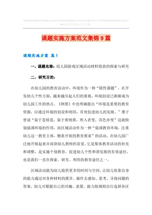 课题实施方案范文集锦9篇