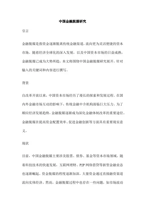 中国金融脱媒研究