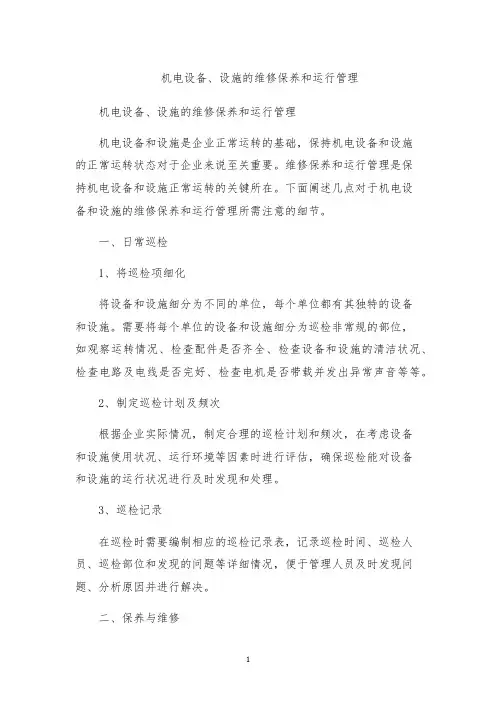 机电设备、设施的维修保养和运行管理