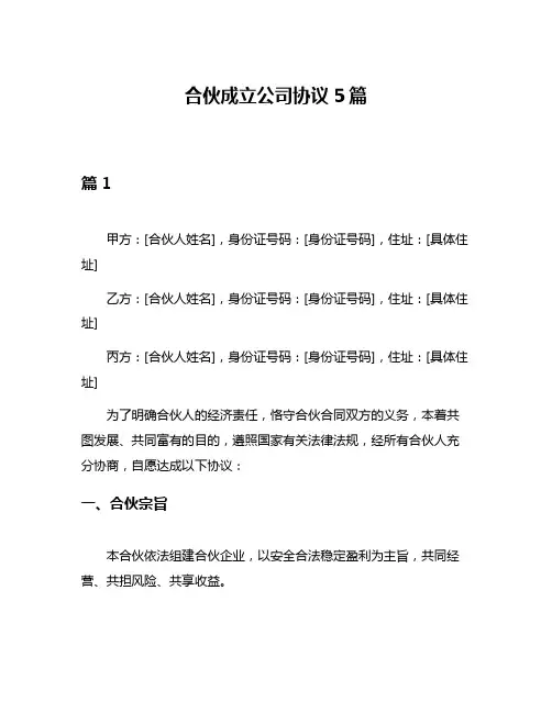 合伙成立公司协议5篇