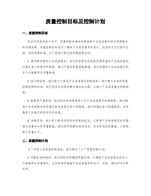 质量控制目标及控制计划