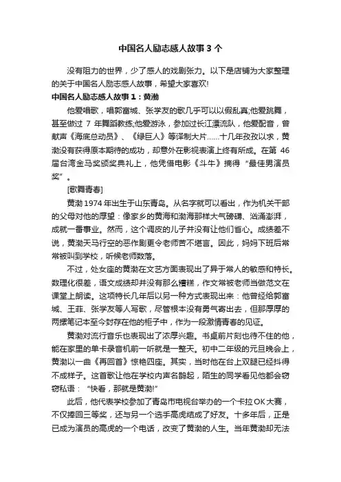 中国名人励志感人故事3个