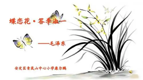六年级下册语文优秀课件4.1《蝶恋花·答李淑一》北师大版(共19张ppt)