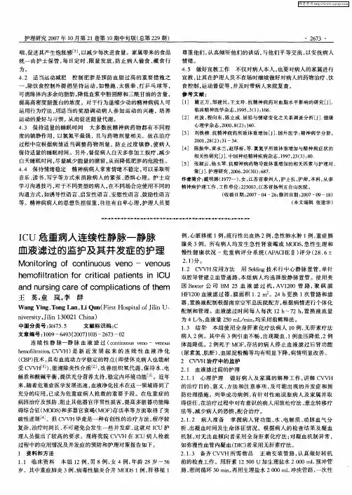 ICU危重病人连续性静脉-静脉血液滤过的监护及其并发症的护理