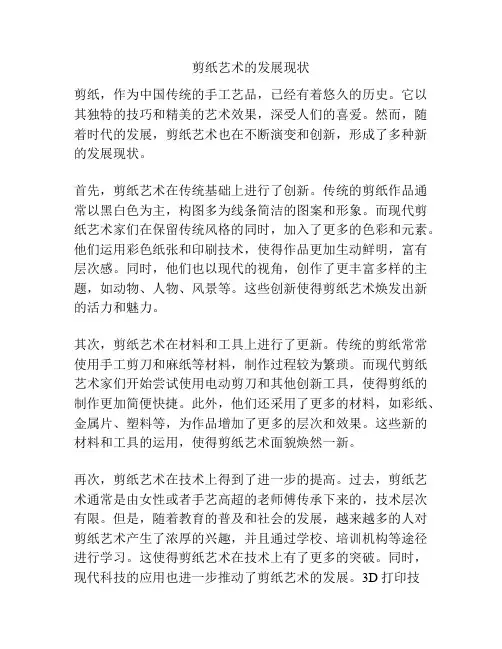 剪纸艺术的发展现状