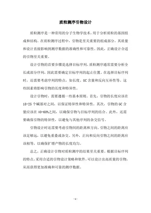 质粒测序引物设计