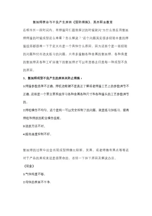 氩弧焊禁忌与不良产生原因《预防措施》、英杰职业教育