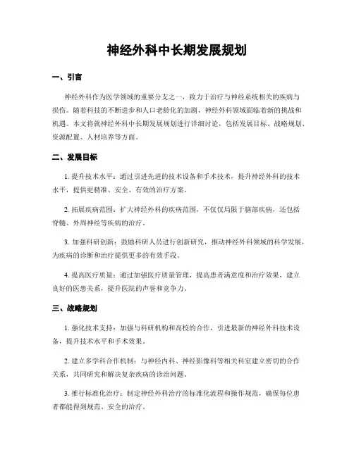 神经外科中长期发展规划
