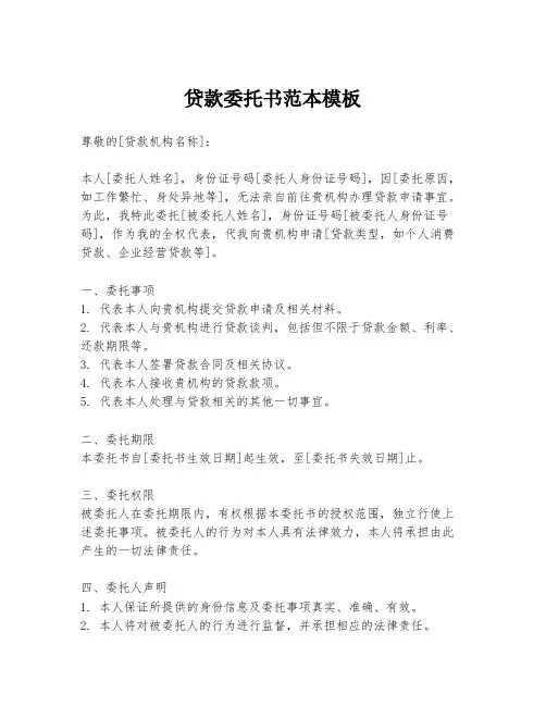 贷款委托书范本模板