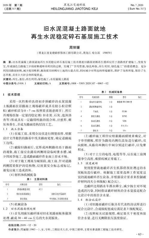 旧水泥混凝土路面就地再生水泥稳定碎石基层施工技术