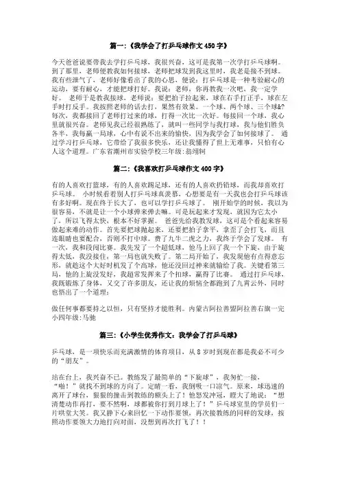 我学会了打乒乓球的作文400字