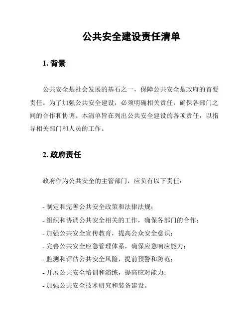 公共安全建设责任清单