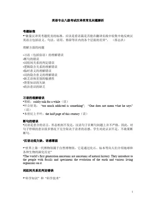 英语专业八级考试汉译英常见问题解析.doc