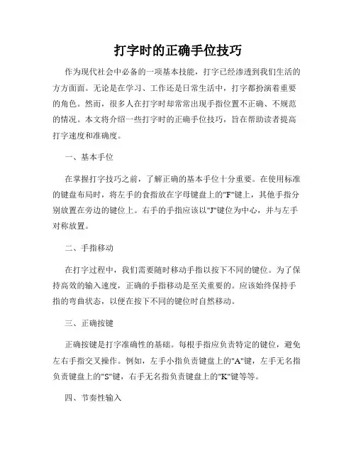 打字时的正确手位技巧