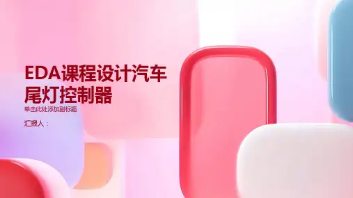 EDA  课程设计汽车尾灯控制器