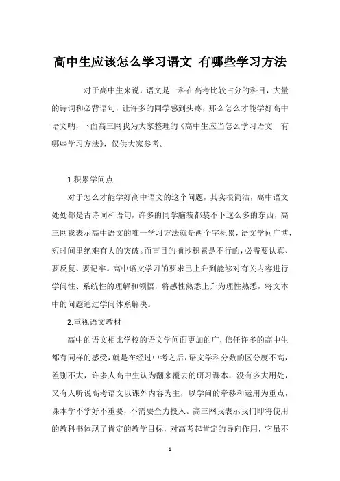 高中生应该怎么学习语文 有哪些学习方法