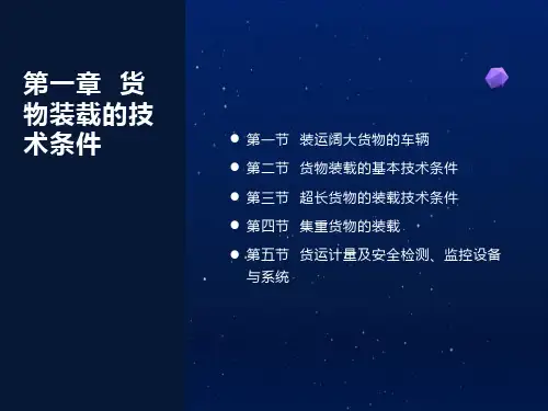 铁路货物装载技术条件