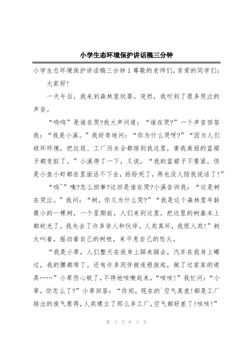 小学生态环境保护讲话稿三分钟