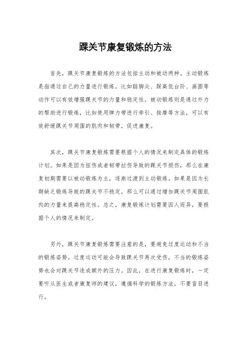 踝关节康复锻炼的方法