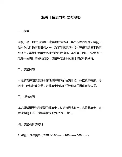 混凝土抗冻性能试验规格
