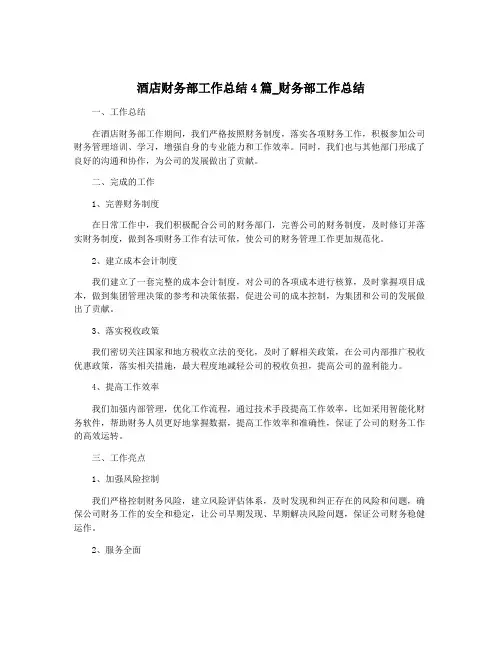 酒店财务部工作总结4篇_财务部工作总结