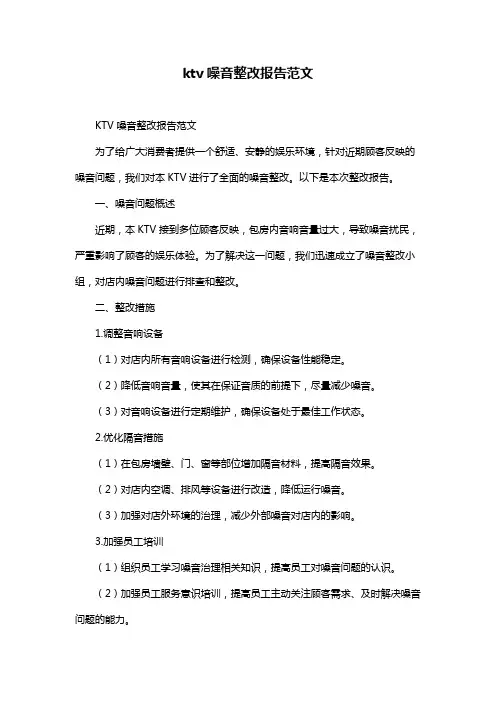 ktv噪音整改报告范文