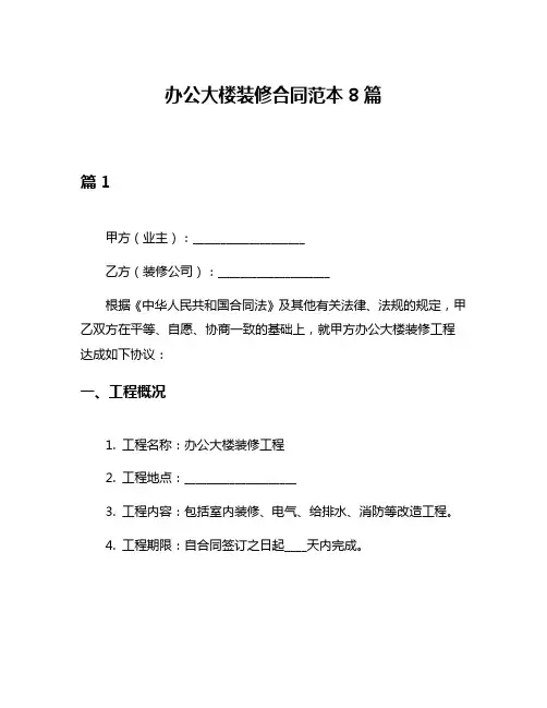 办公大楼装修合同范本8篇