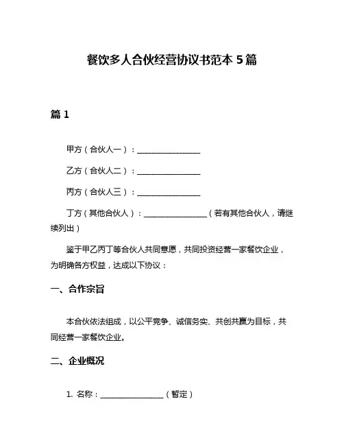 餐饮多人合伙经营协议书范本5篇