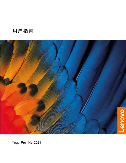联想 Yoga Pro 14c 2021 用户指南