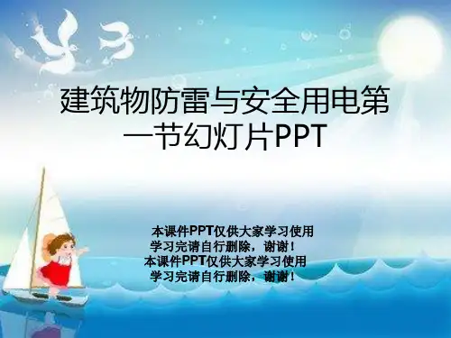 建筑物防雷与安全用电第一节幻灯片PPT