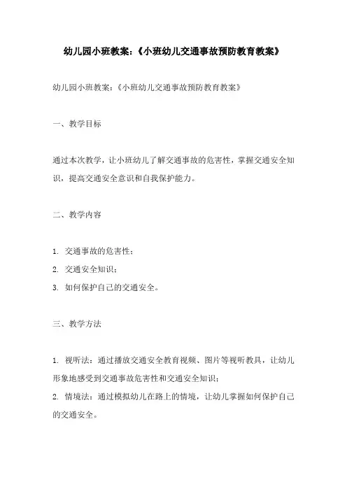 幼儿园小班教案小班幼儿交通事故预防教育教案