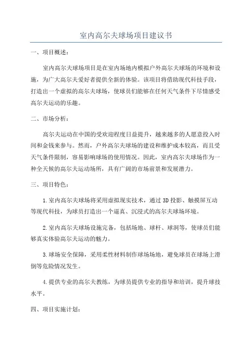 室内高尔夫球场项目建议书