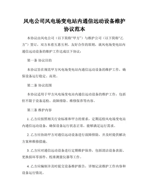 风电公司风电场变电站内通信远动设备维护协议范本