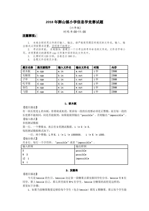 2018年狮山镇小学信息学竞赛试题(六年级)