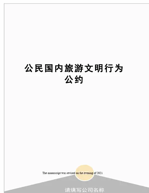 公民国内旅游文明行为公约
