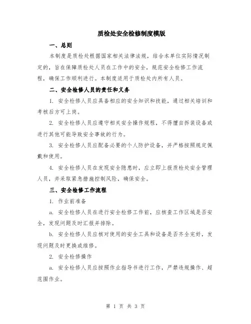 质检处安全检修制度模版