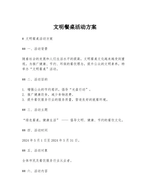 文明餐桌活动方案