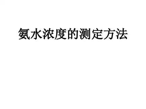 氨水浓度的测定方法(详解)
