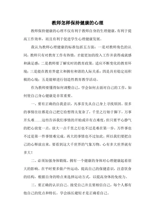 教师怎样保持健康的心理