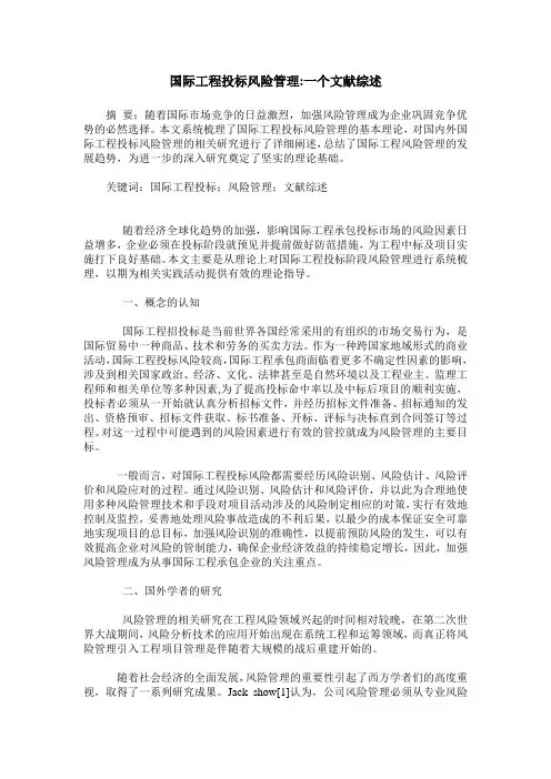 国际工程投标风险管理-一个文献综述