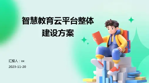 智慧教育云平台整体建设方案