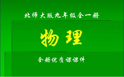 北师大版九年级物理全一册教学课件