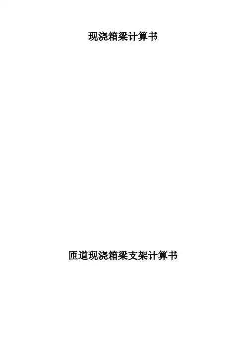 匝道现浇箱梁支架计算书_secret
