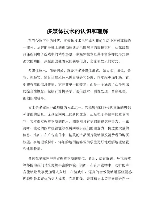 多媒体技术的认识和理解