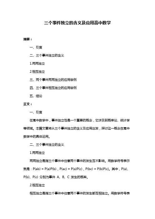 三个事件独立的含义及应用高中数学
