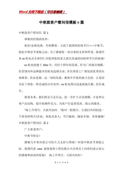 中秋致客户慰问信模板6篇